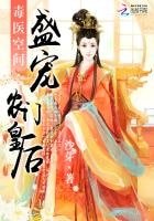 毒醫空間：盛寵農門皇后