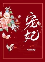 寵妃（作者：喵畫像）