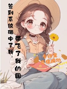系统砸中了我，带飞了国家